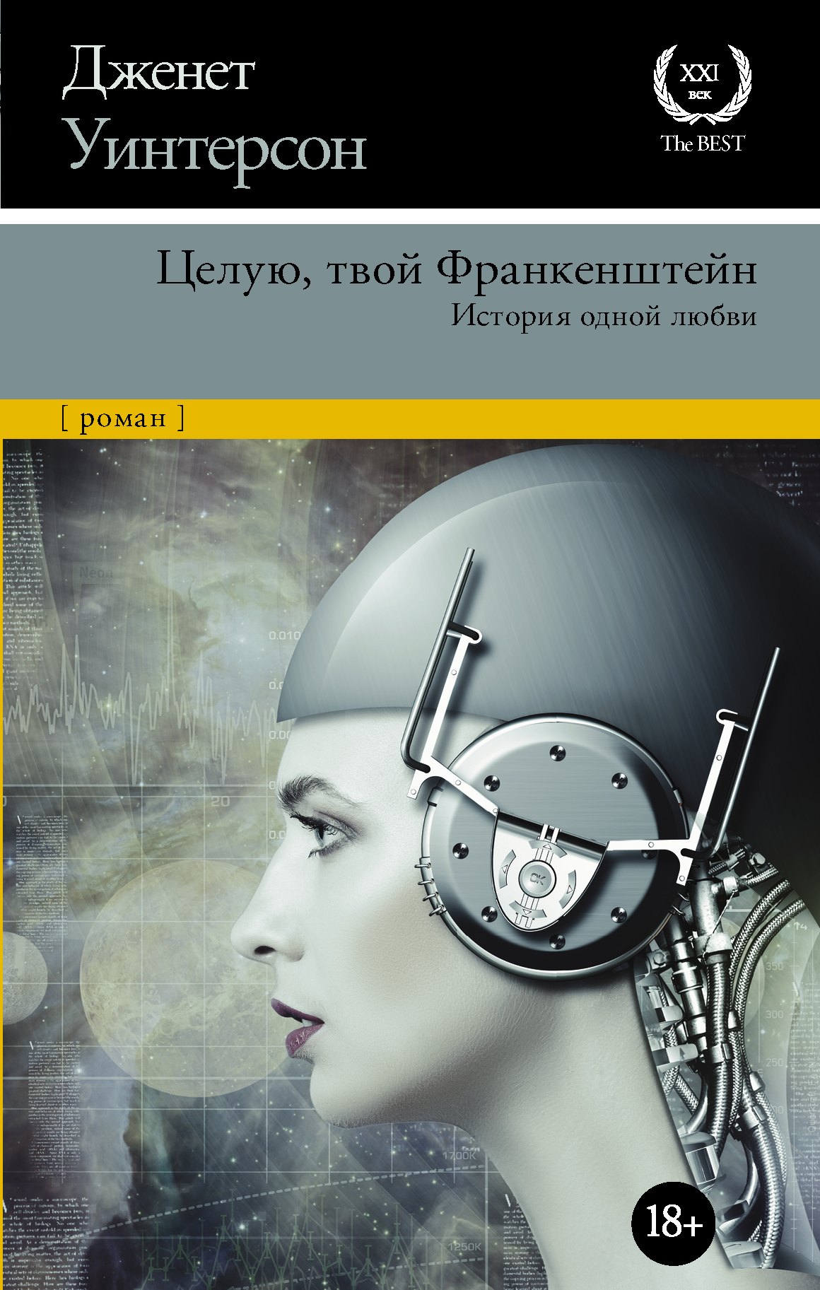 

Целую, твой Франкенштейн. История одной любви