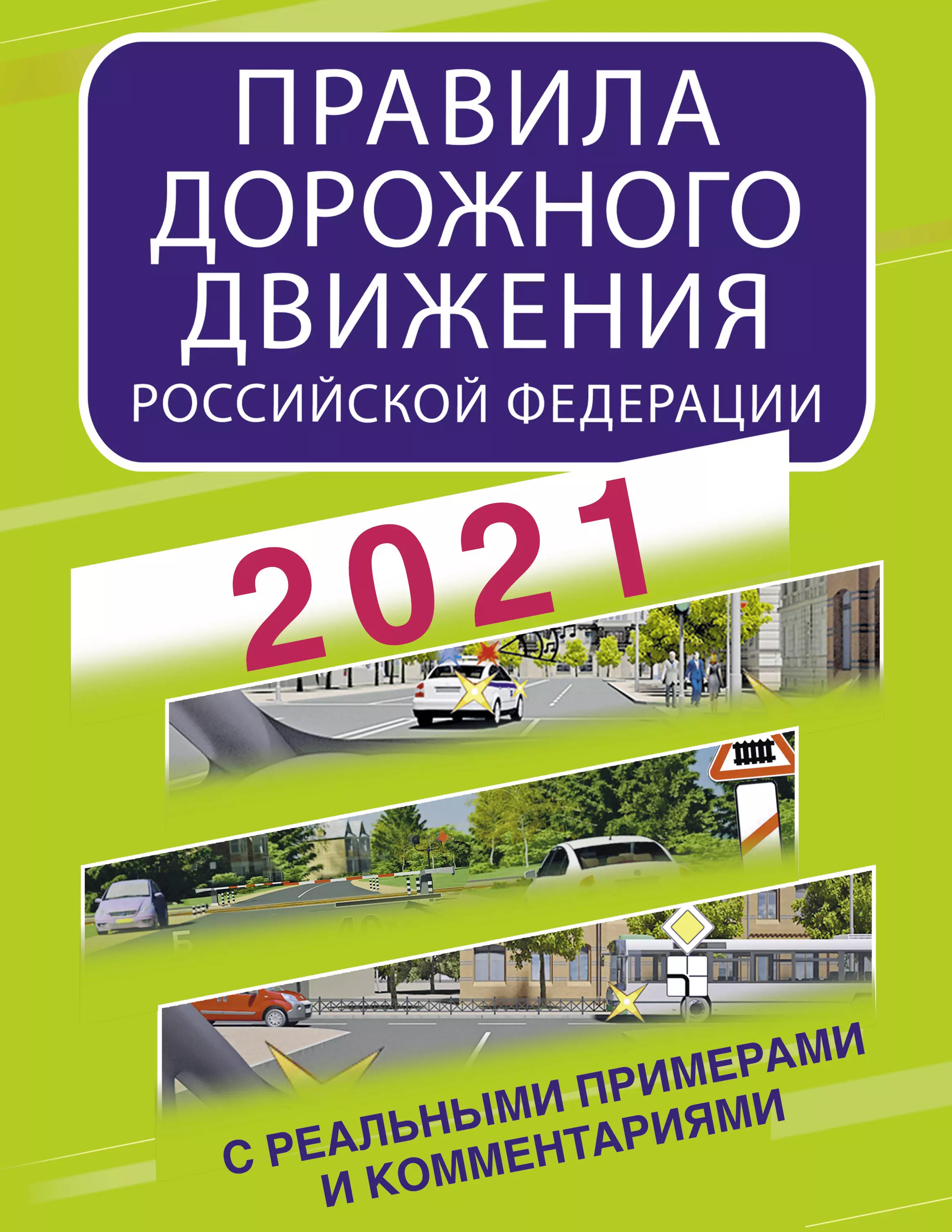 Купить Книгу Пдд 2025 Минск