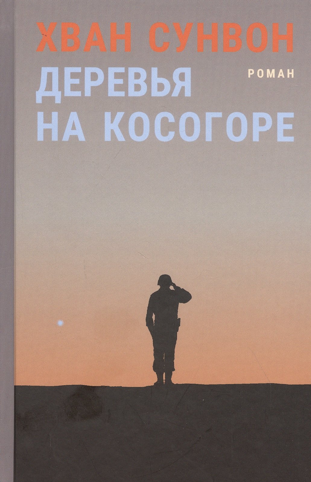 

Деревья на косогоре. Роман