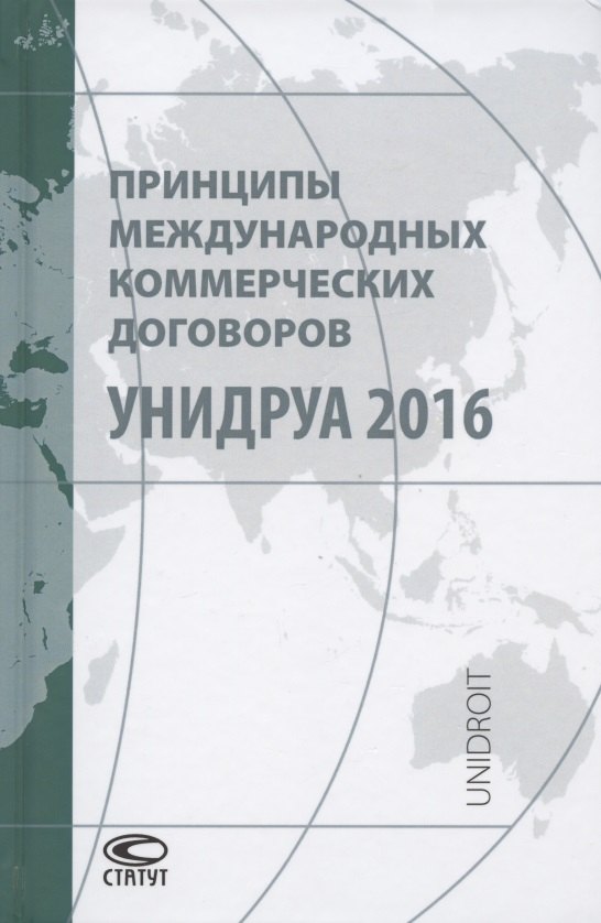 

Принципы международных коммерческих договоров УНИДРУА 2016