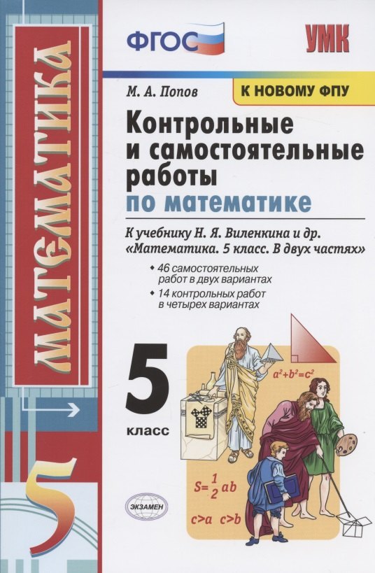 

Контрольные и самостоятельные работы по математике. 5 класс. К учебнику Н.Я. Виленкина и др. "Математика. 5 класс. В двух частях" (М.: Мнемозина)