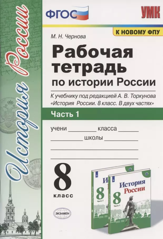 Чернова Марина Николаевна - Рабочая терадь по истории России. 8 класс. Часть 1. К учебнику под редакцией А.В. Торкунова "История России. 8 класс. В двух частях. Часть 1"