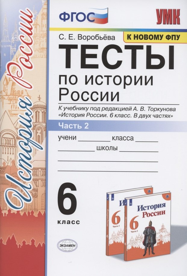 

Тесты по истории России. 6 класс. Часть 2. К учебнику под редакцией А.В. Торкунова "История России. 6 класс. В двух частях. Часть 2"