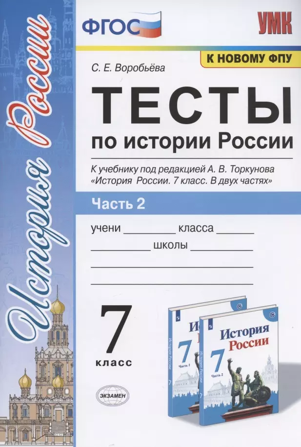 Воробьева С. Е. - Тесты по истории России. 7 класс. Часть 2. К учебнику под редакцией А.В. Торкунова "История России. 7 класс. В двух частях. Часть 2"