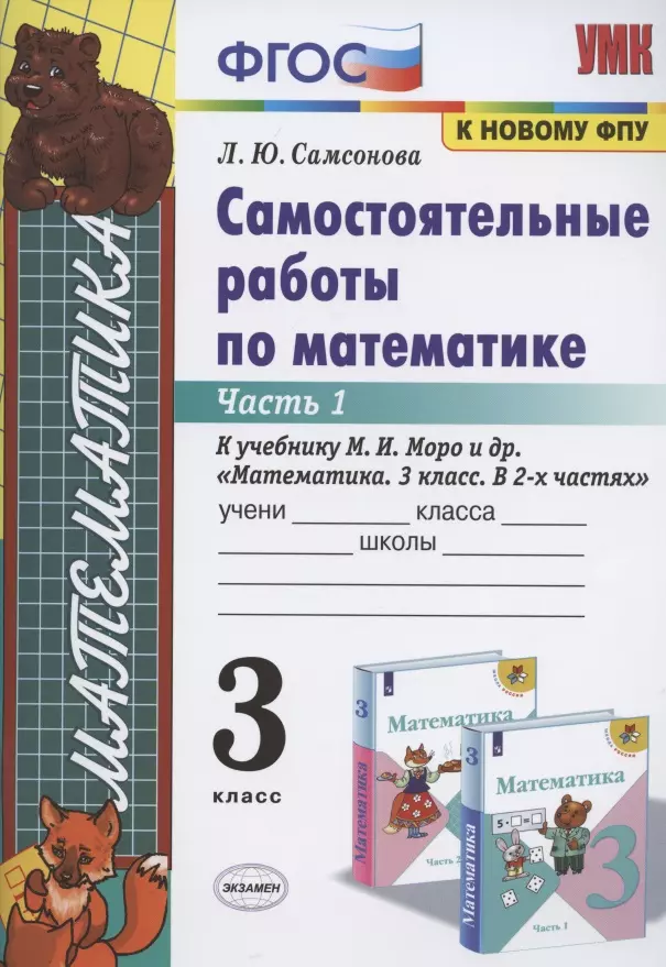 Самсонова Любовь Юрьевна - Самостоятельные работы по математике. 3 класс. Часть 1. К учебнику М.И. Моро и др. "Математика. 3 класс. В 2-х частях. Часть 1"