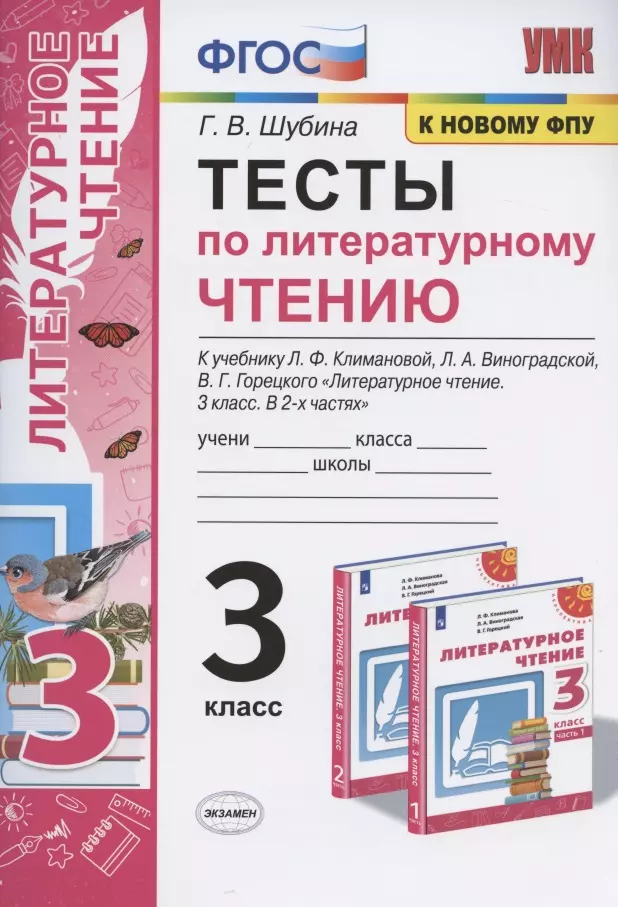 Шубина Галина Викторовна - Тесты по литературному чтению. 3 класс. К учебнику Л.Ф. Климановой, Л.А. Виноградской, В.Г. Горецкого "Литературное чтение. 3 класс. В 2-х частях". К системе "Перспектива"