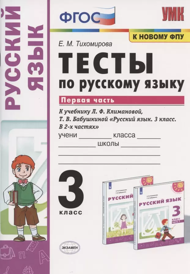 Тихомирова Елена Михайловна - Тесты по русскому языку. 3 класс. Часть 1. К учебнику Л.Ф. Климановой, Т.В. Бабушкиной "Русский язык. 3 класс. В 2-х частях. Часть 1". К системе "Перспектива"