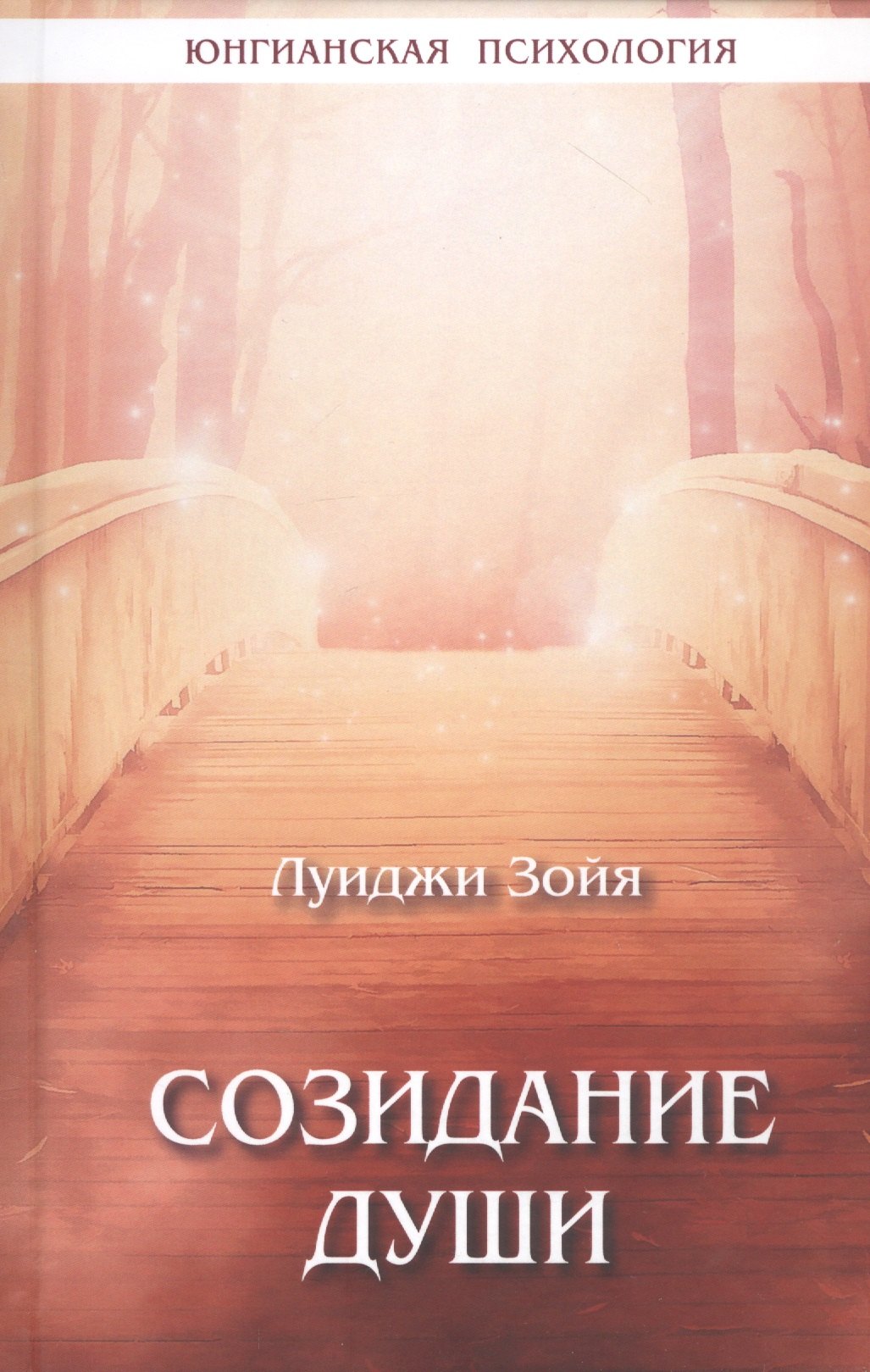 

Созидание души