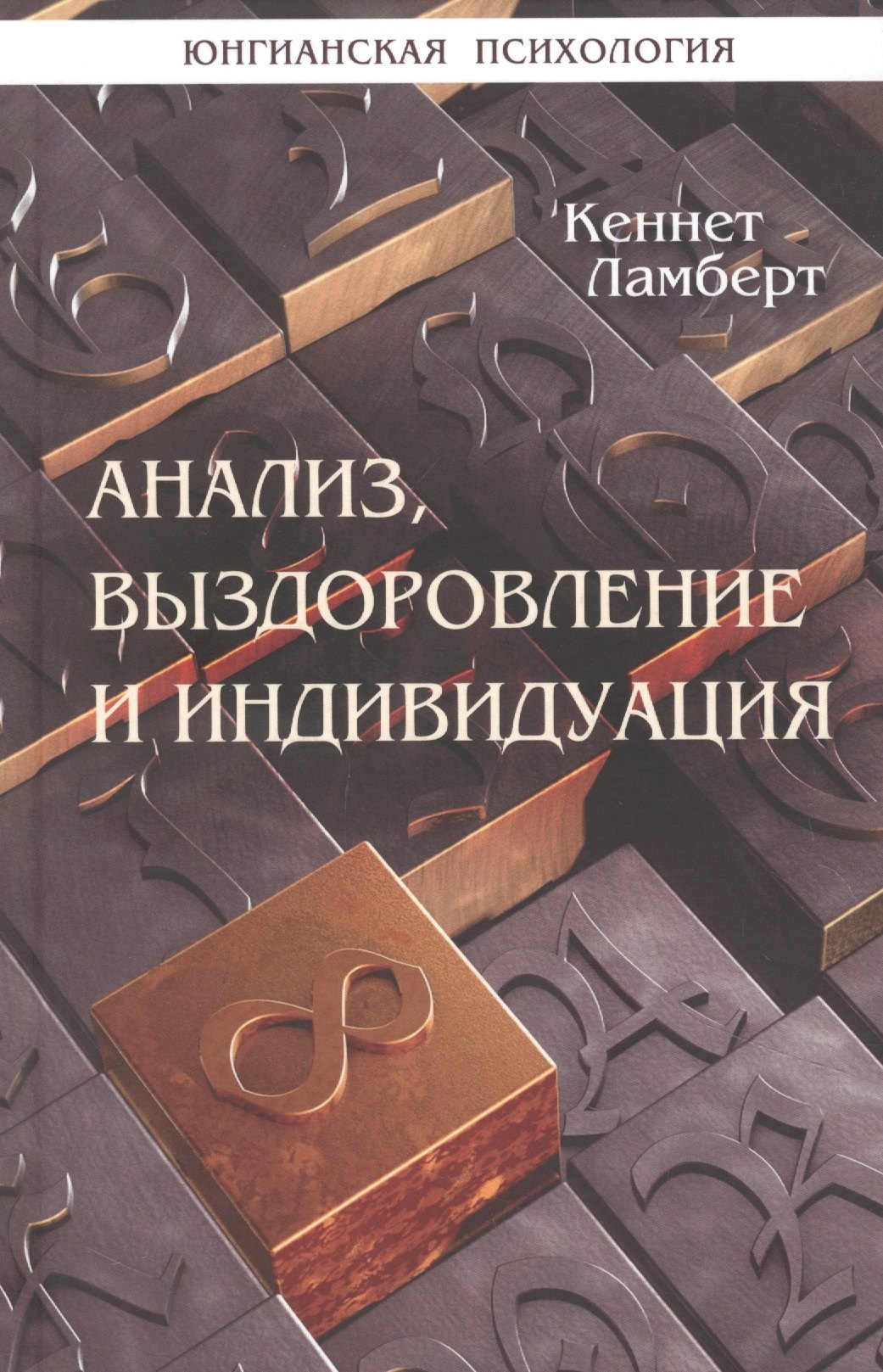 

Анализ, выздоровление и индивидуация
