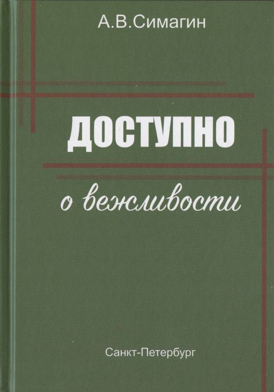 

Доступно о вежливости