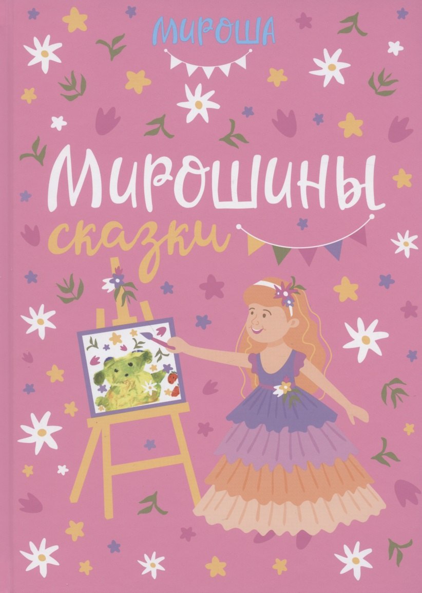 

Мирошины сказки