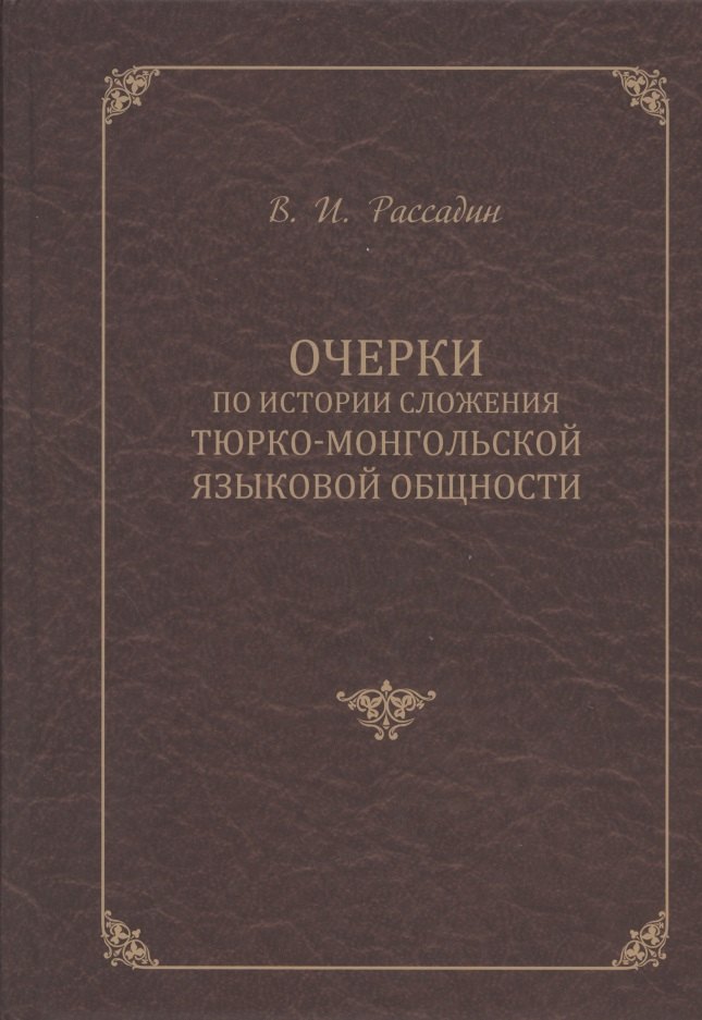 

Очерки по истории сложения тюрко-монгольской языковой общности