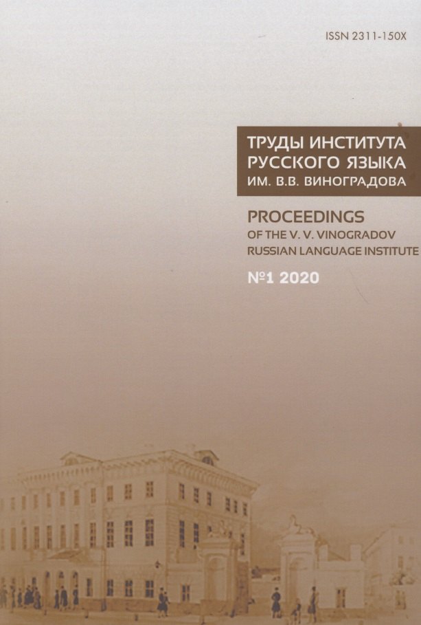 

Труды Института русского языка им. В.В. Виноградова №1 2020. Грамматические процессы и системы в диахронии