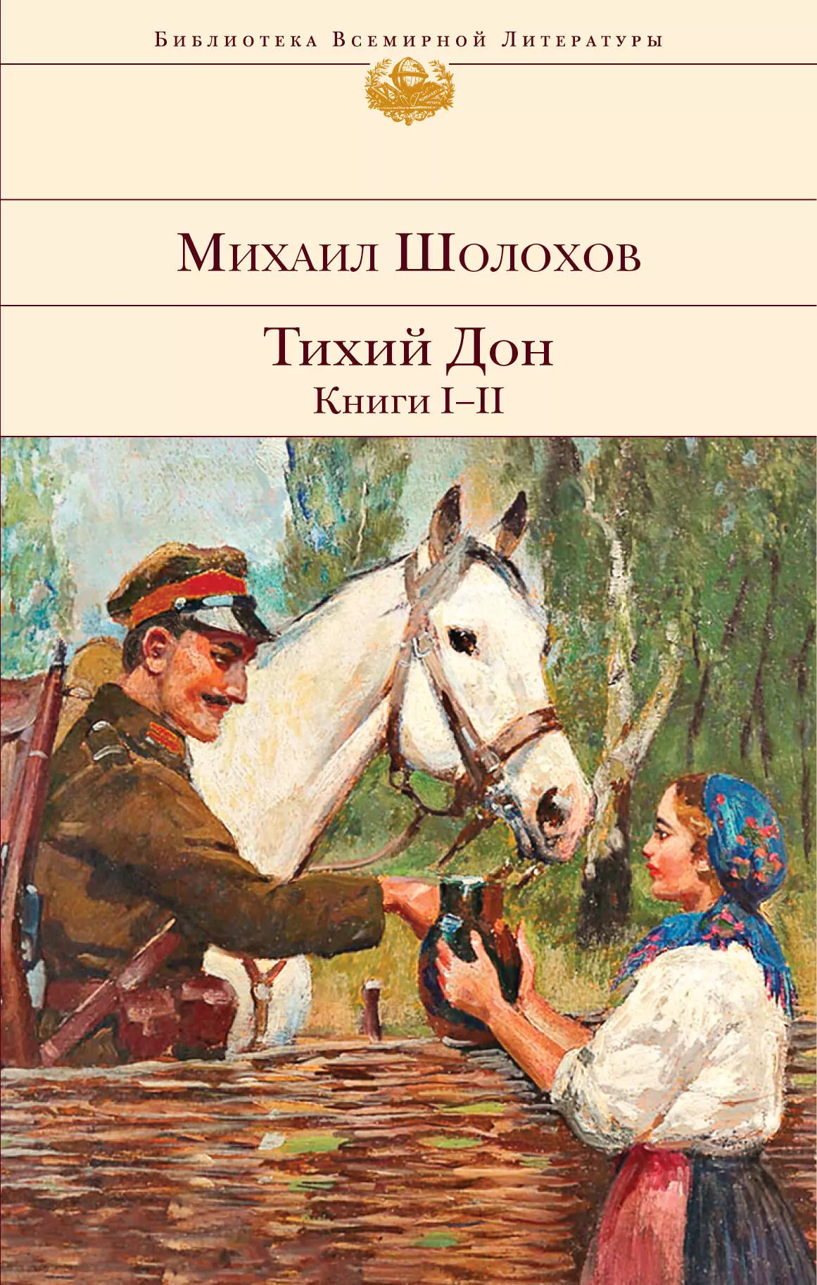 Михаил Шолохов Роман тихий Дон