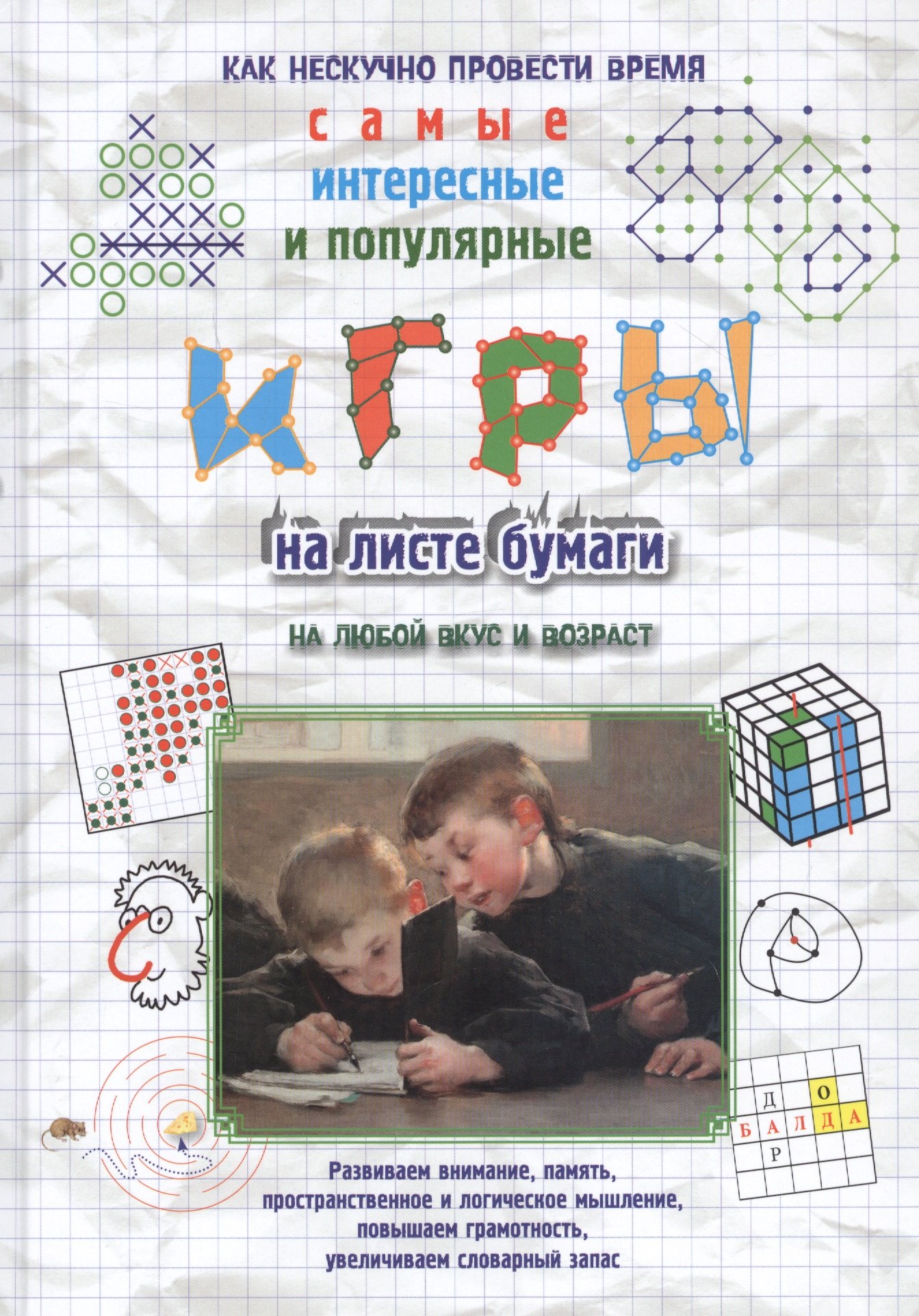 

Игры на листе бумаги
