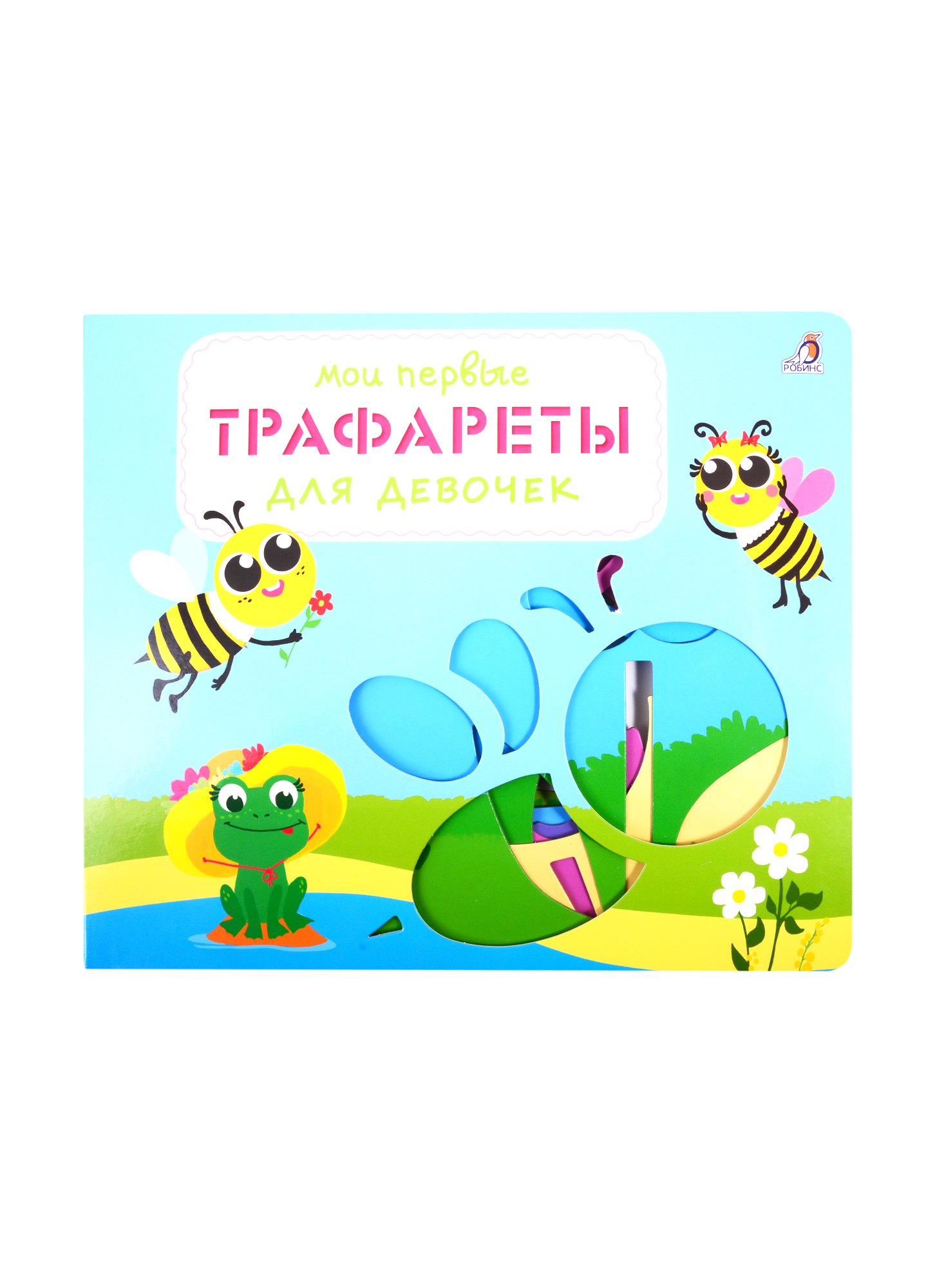 

Мои первые трафареты. Для девочек