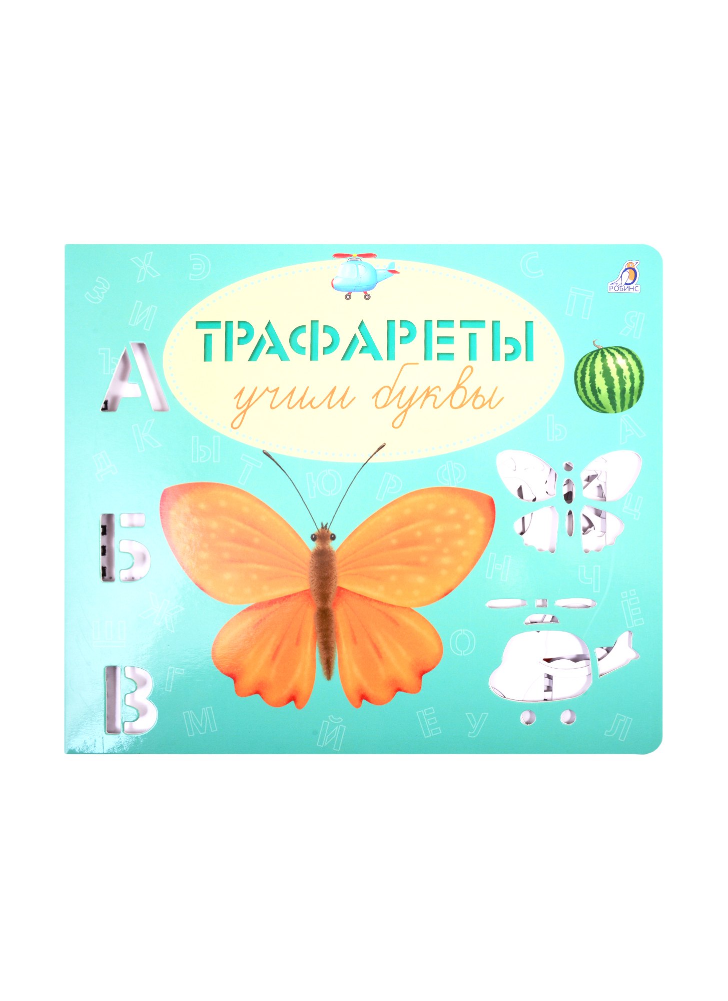

Трафареты. Учим буквы