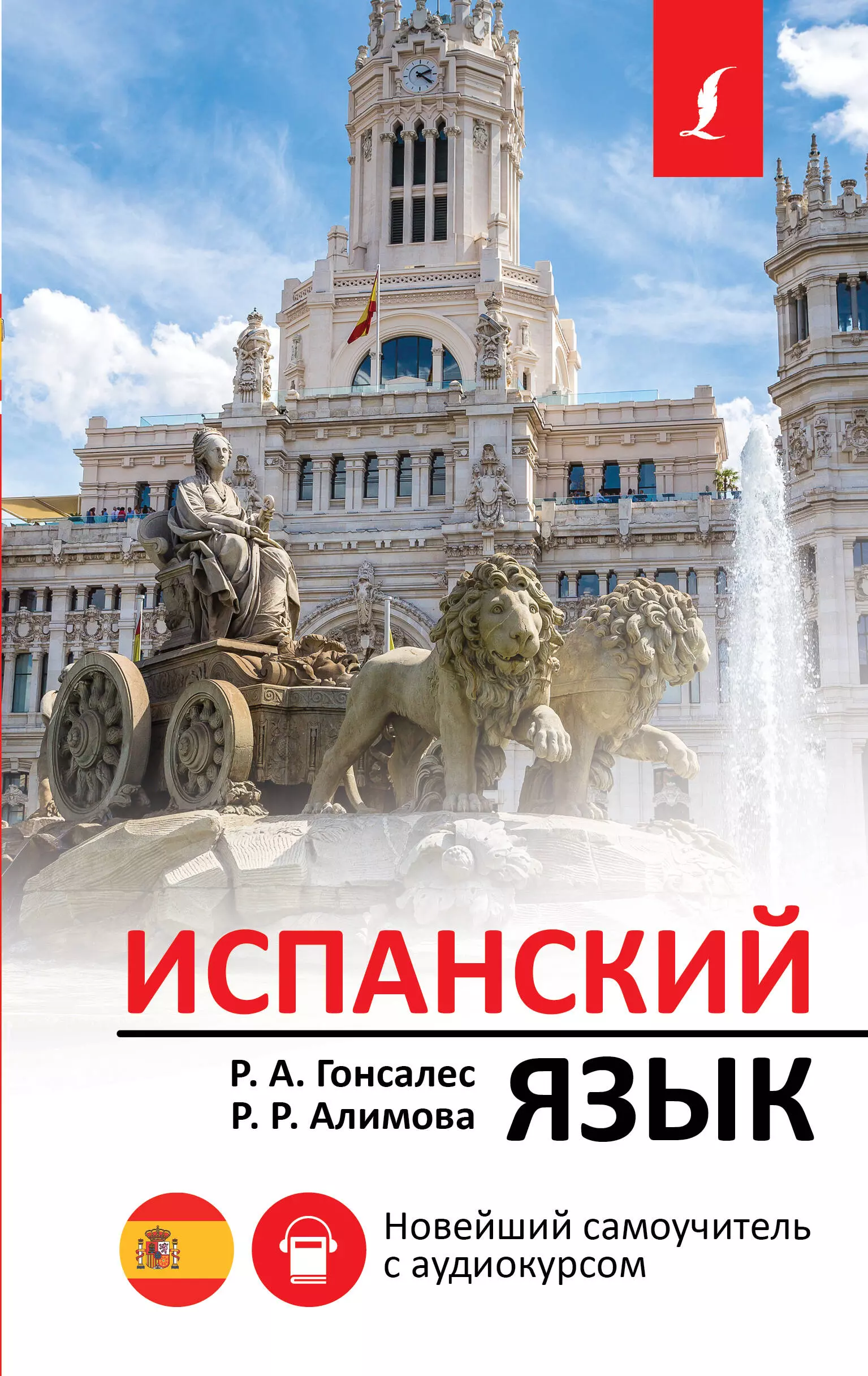 Гонсалес Роза Альфонсовна - Испанский язык. Новейший самоучитель с аудиокурсом