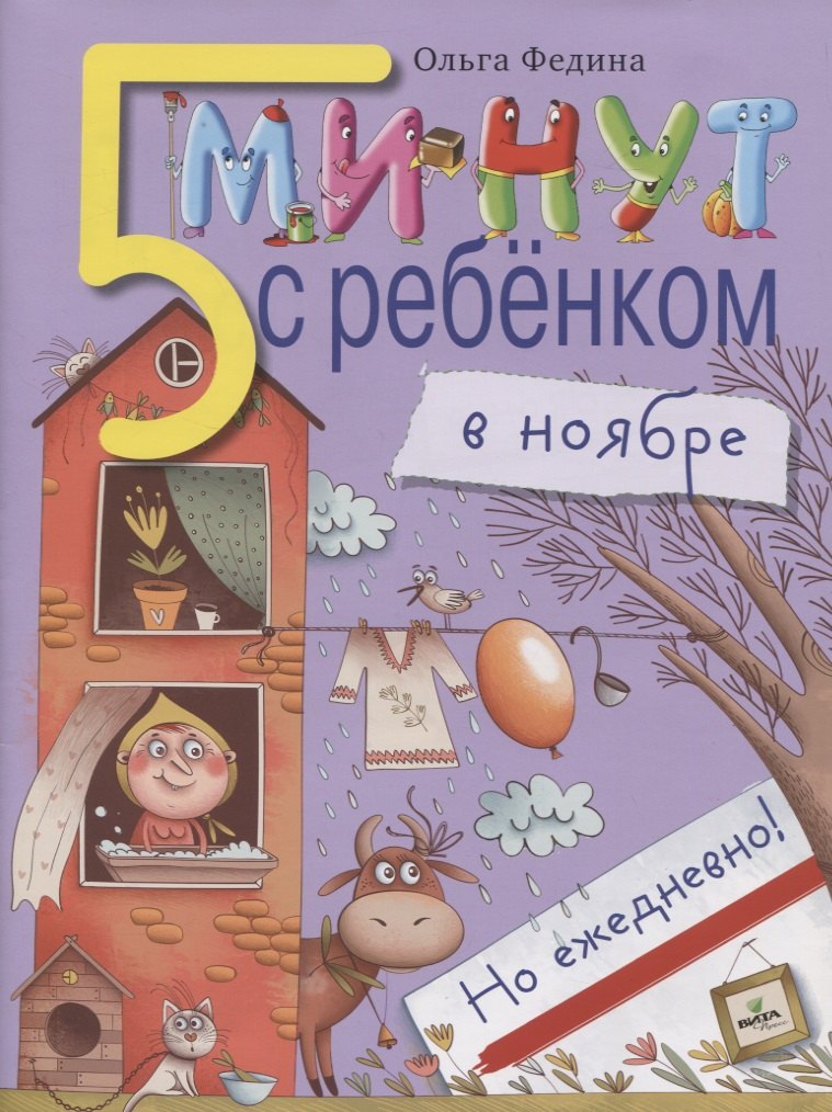 

5 минут с ребёнком в ноябре, но ежедневно!