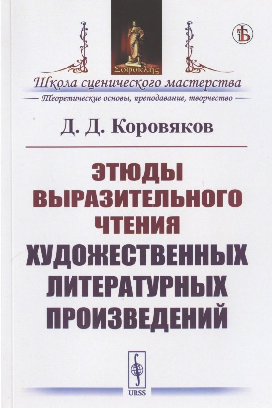 

Этюды выразительного чтения художественных литературных произведений