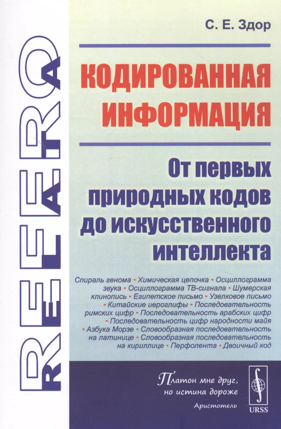  - Кодированная информация: От первых природных кодов до искусственного интеллекта