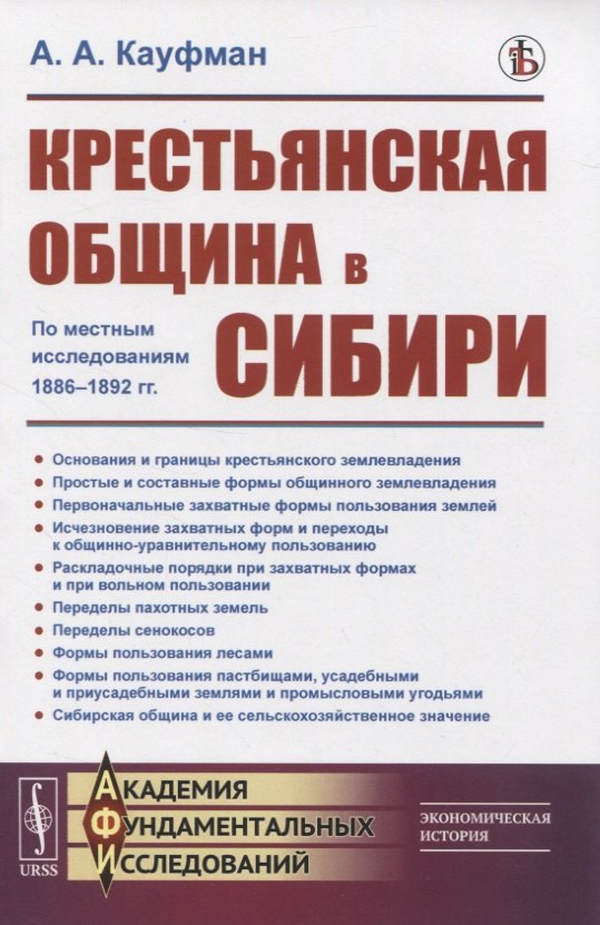 

Крестьянская община в Сибири. По местным исследованиям 1886-1892 гг.