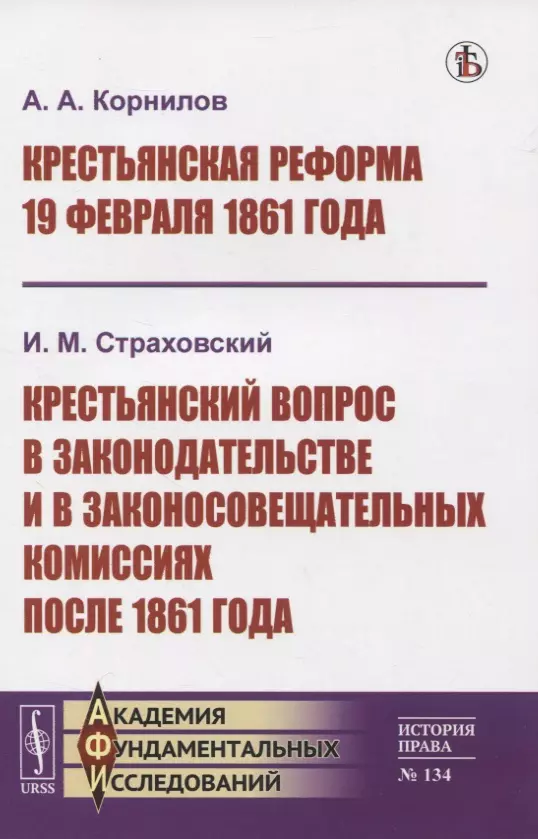  - Крестьянская реформа 19 февраля 1861 года. Крестьянский вопрос в законодательстве и в законосовещательных комиссиях после 1861 года