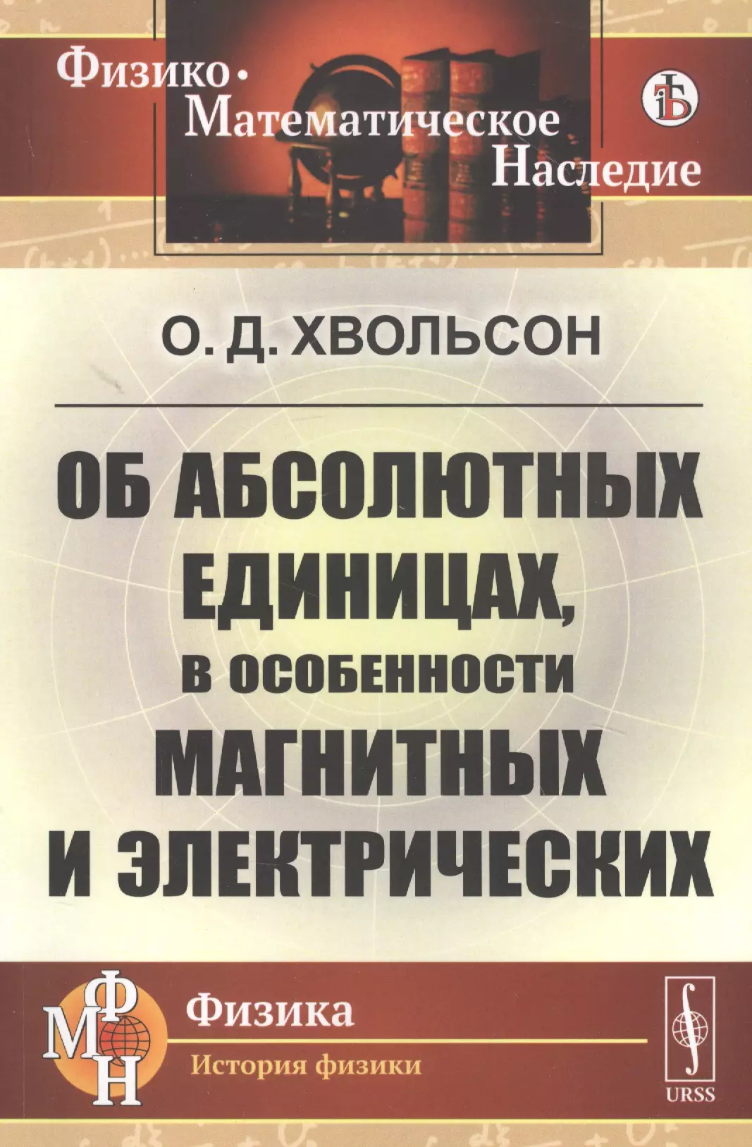 Хвольсон Орест Данилович - Об абсолютных единицах, в особенности магнитных и электрических