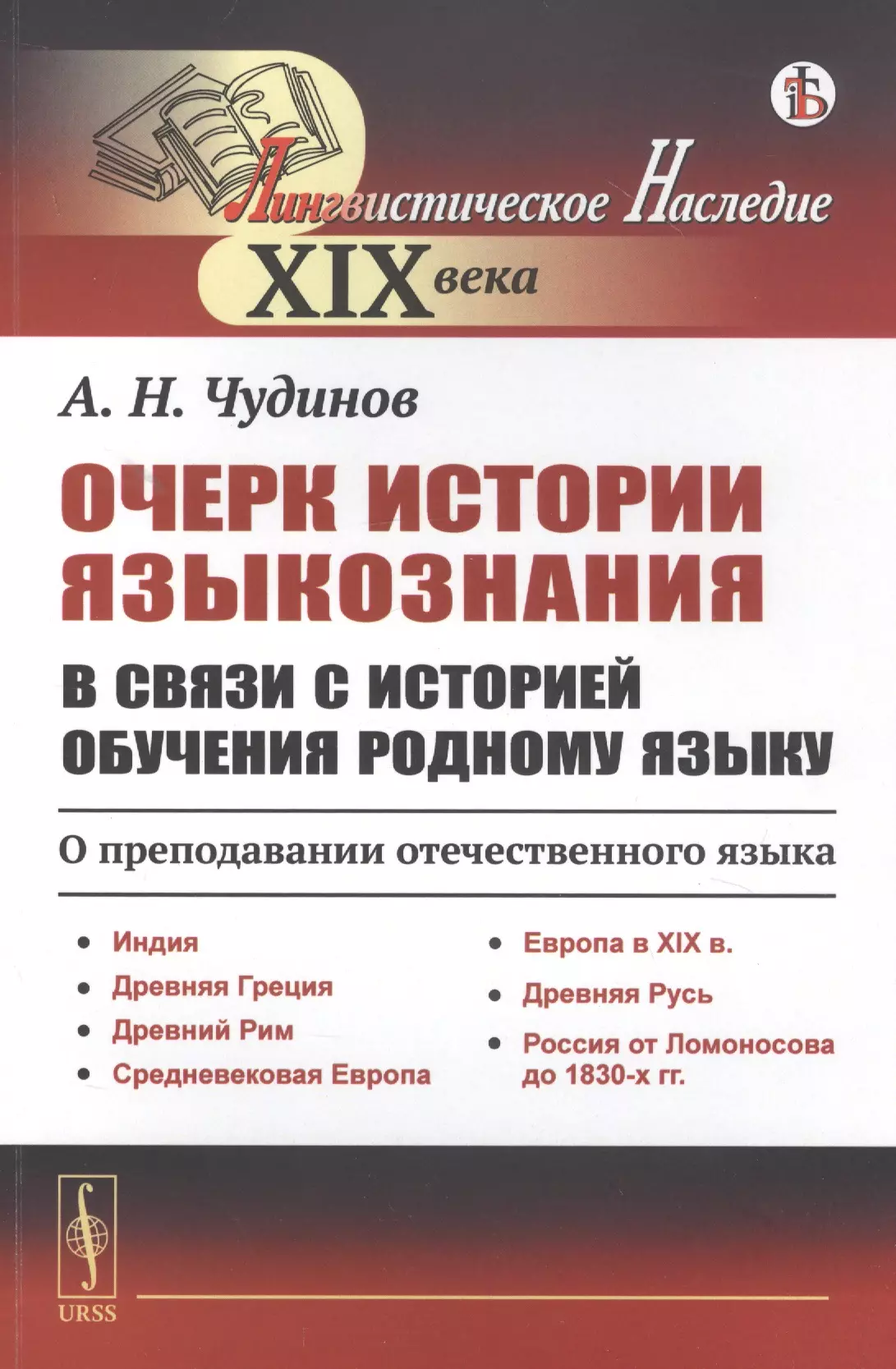  - Очерк истории языкознания в связи с историей обучения родному языку: О преподавании отечественного языка. Индия. Древняя Греция. Древний Рим. Средневековая Европа. Европа в XIX в. Древняя Русь. Россия от Ломоносова до 1830-х гг.