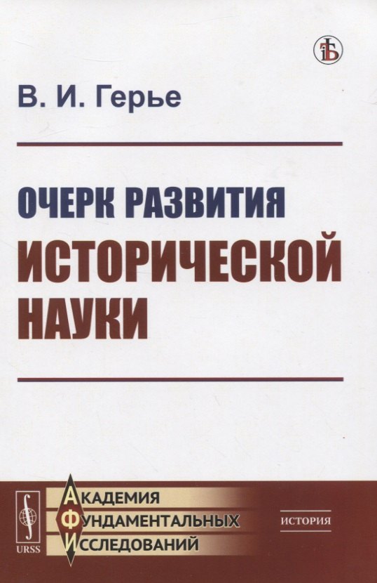 

Очерк развития исторической науки