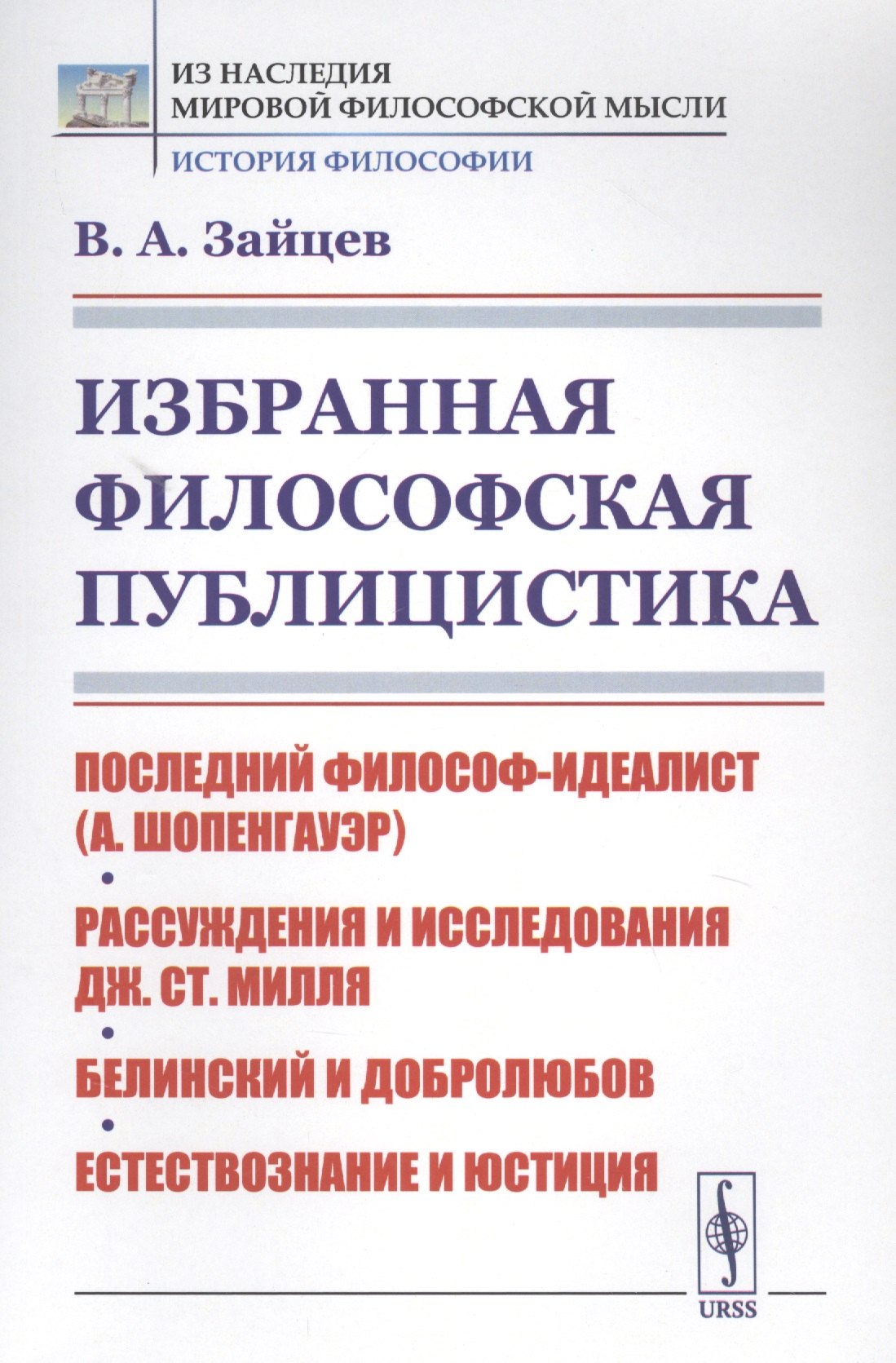 

Избранная философская публицистика: Последний философ-идеалист (А.Шопенгауэр). Рассуждения и исследования Дж.Ст.Милля. Белинский и Добролюбов. Естествознание и юстиция