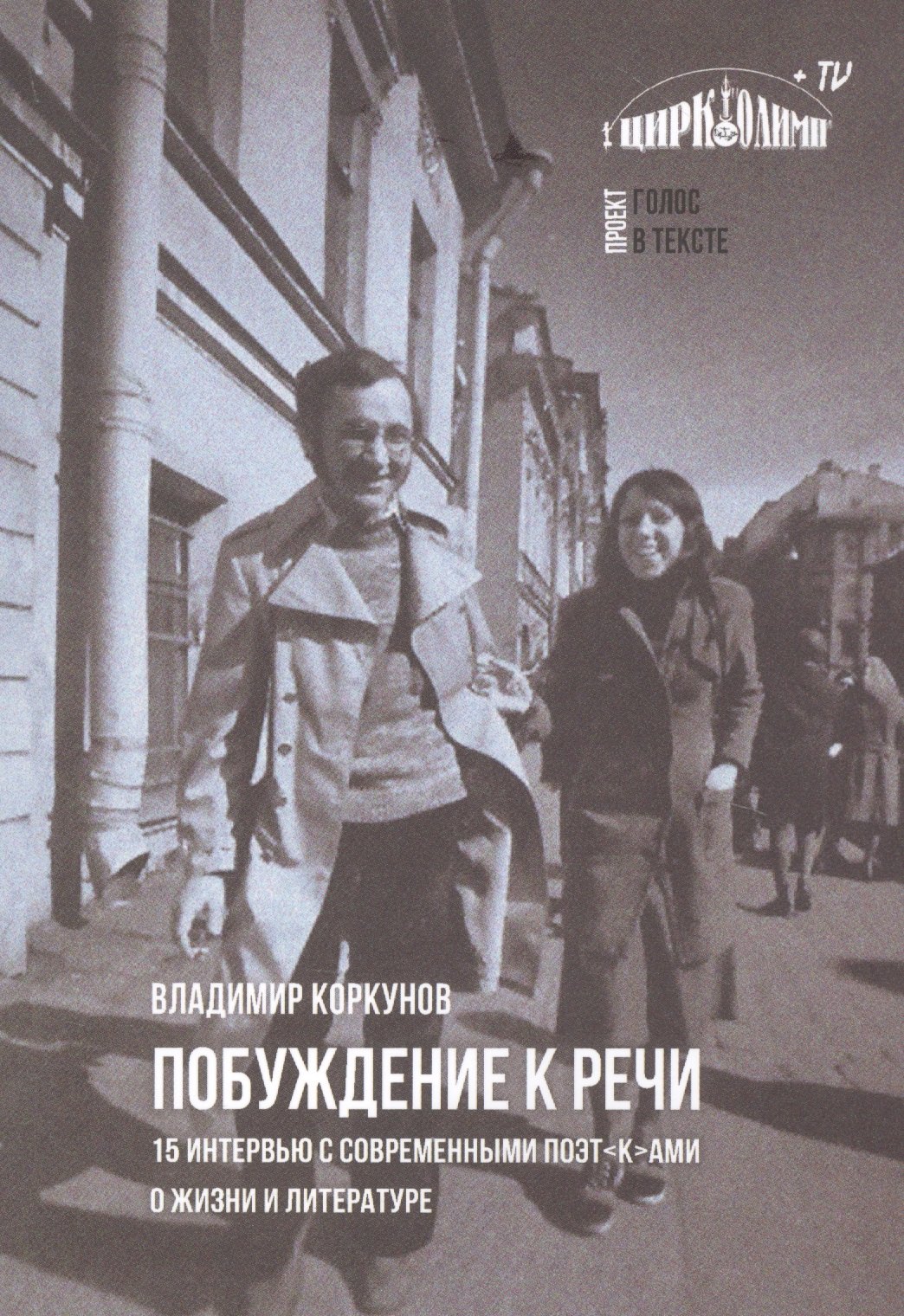 

Побуждение к речи: 15 интервью с современными поэт[к]ами о жизни и литературе