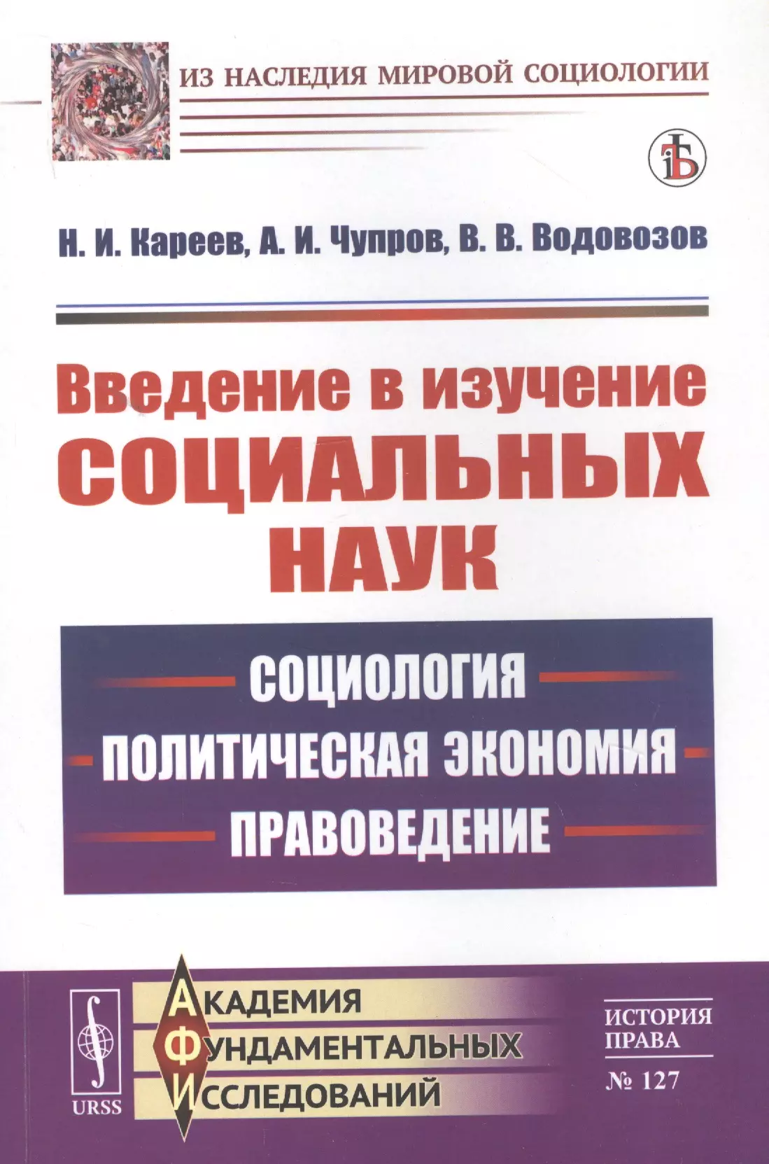 Кареев Николай Иванович - Введение в изучение социальных наук: Социология, политическая экономия, правоведение