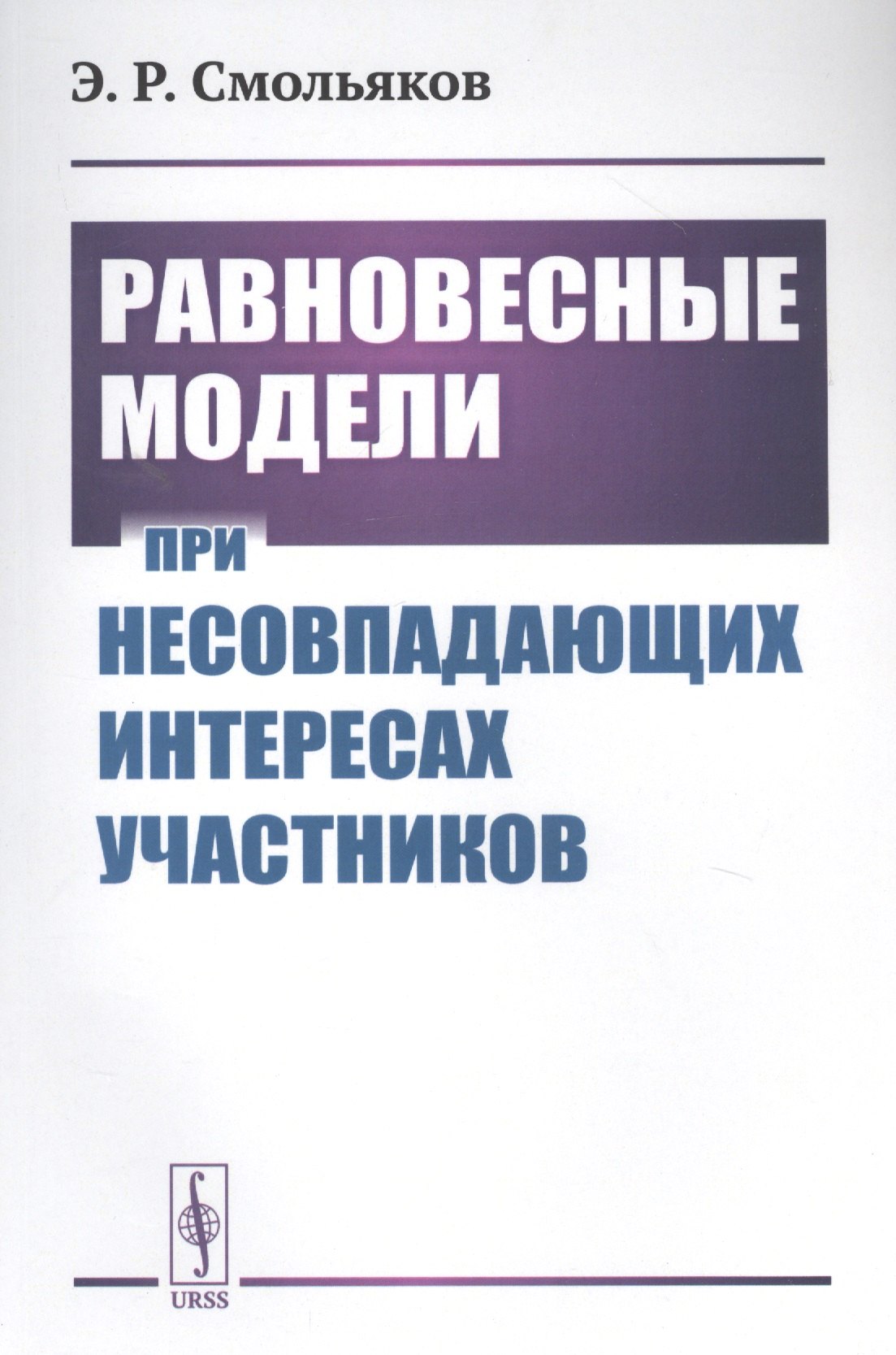 

Равновесные модели при несовпадающих интересах участников