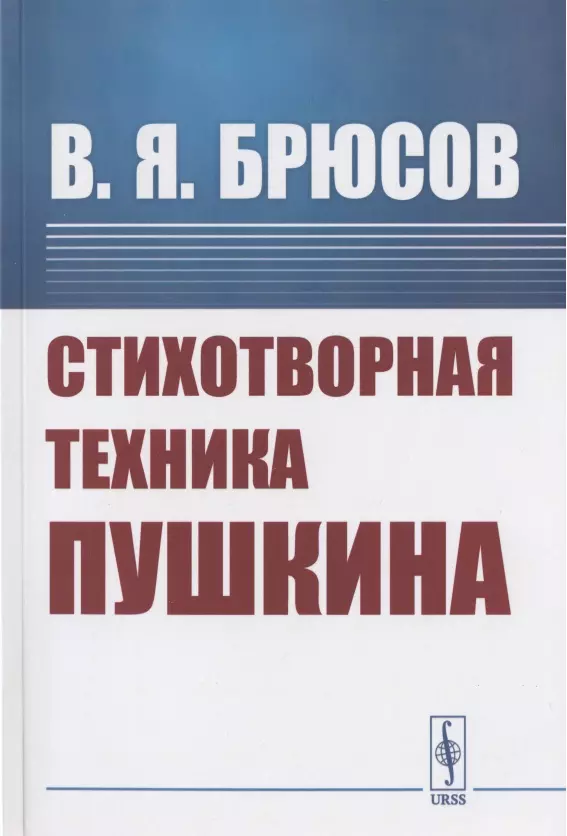 Брюсов Валерий Яковлевич - Стихотворная техника Пушкина