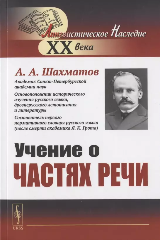 Шахматов Алексей Александрович - Учение о частях речи