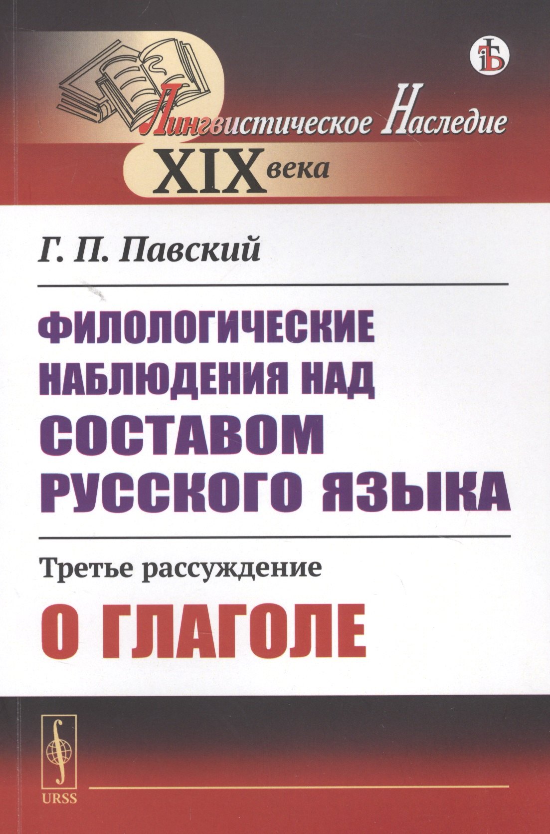

Филологические наблюдения над составом русского языка: Третье рассуждение: О глаголе