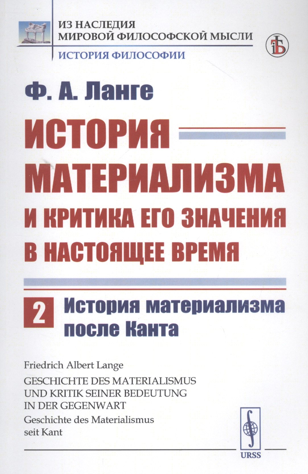 

История материализма и критика его значения в настоящее время. Том 2. История материализма после Канта