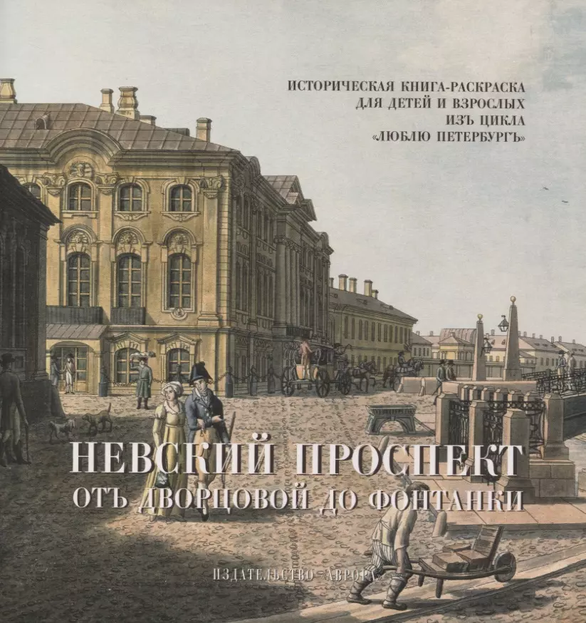 Черемская Юлианна Юрьевна - Невский проспект. От Двороцовой до Фонтанки. Историческая книга-раскраска для детей и взрослых