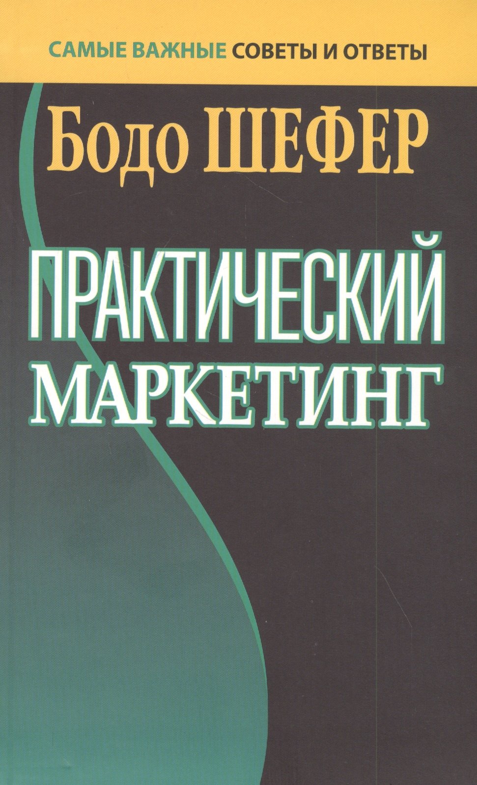 

Практический маркетинг