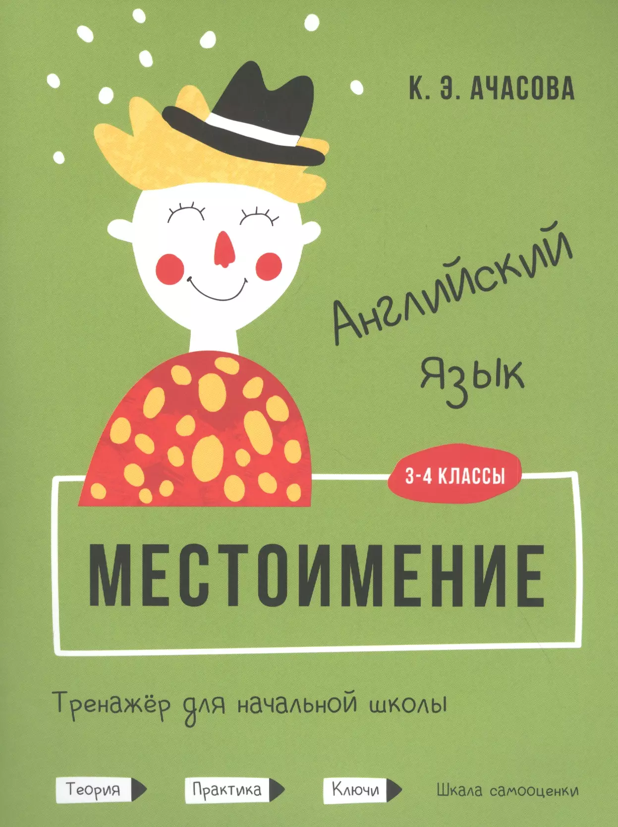 Ачасова Ксения Эдгардовна - Английский язык. Местоимение. Тренажёр для начальной школы. 3-4 классы