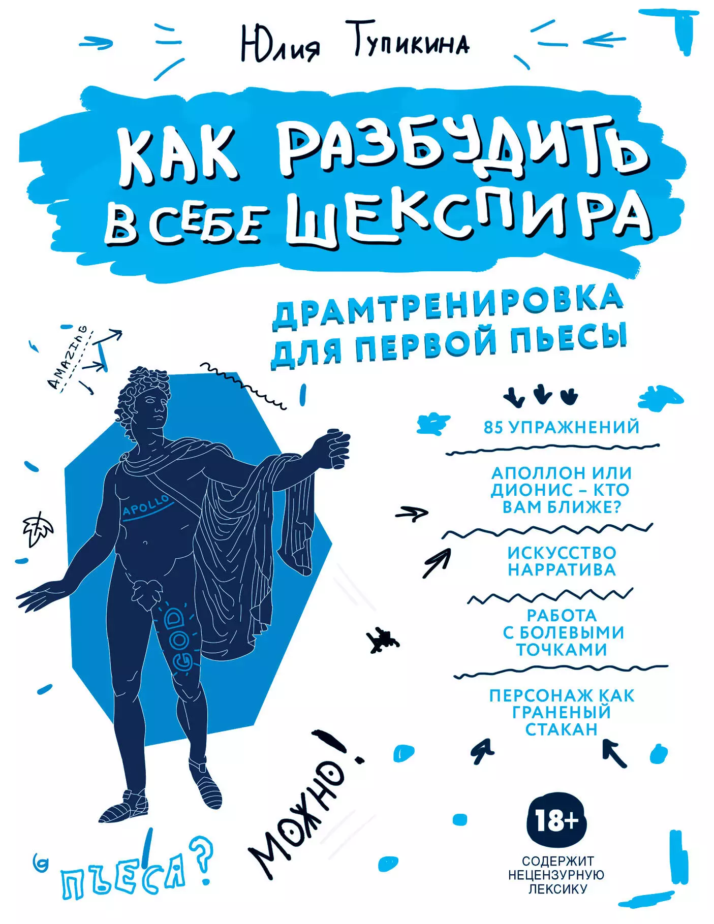 Тупикина Ю.В. - Как разбудить в себе Шекспира. Драмтренировка для первой пьесы