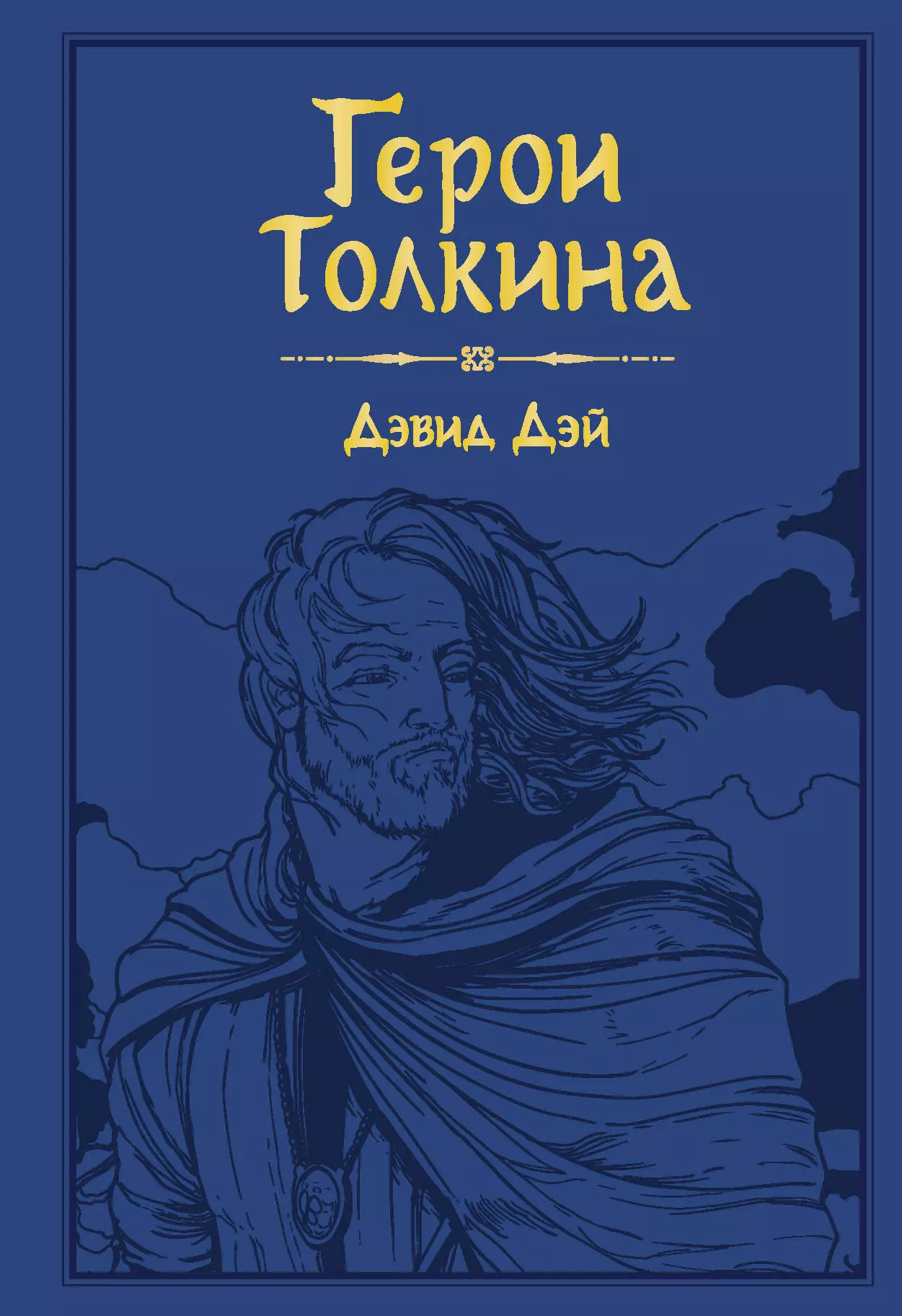 Дэй Дэвид - Герои Толкина