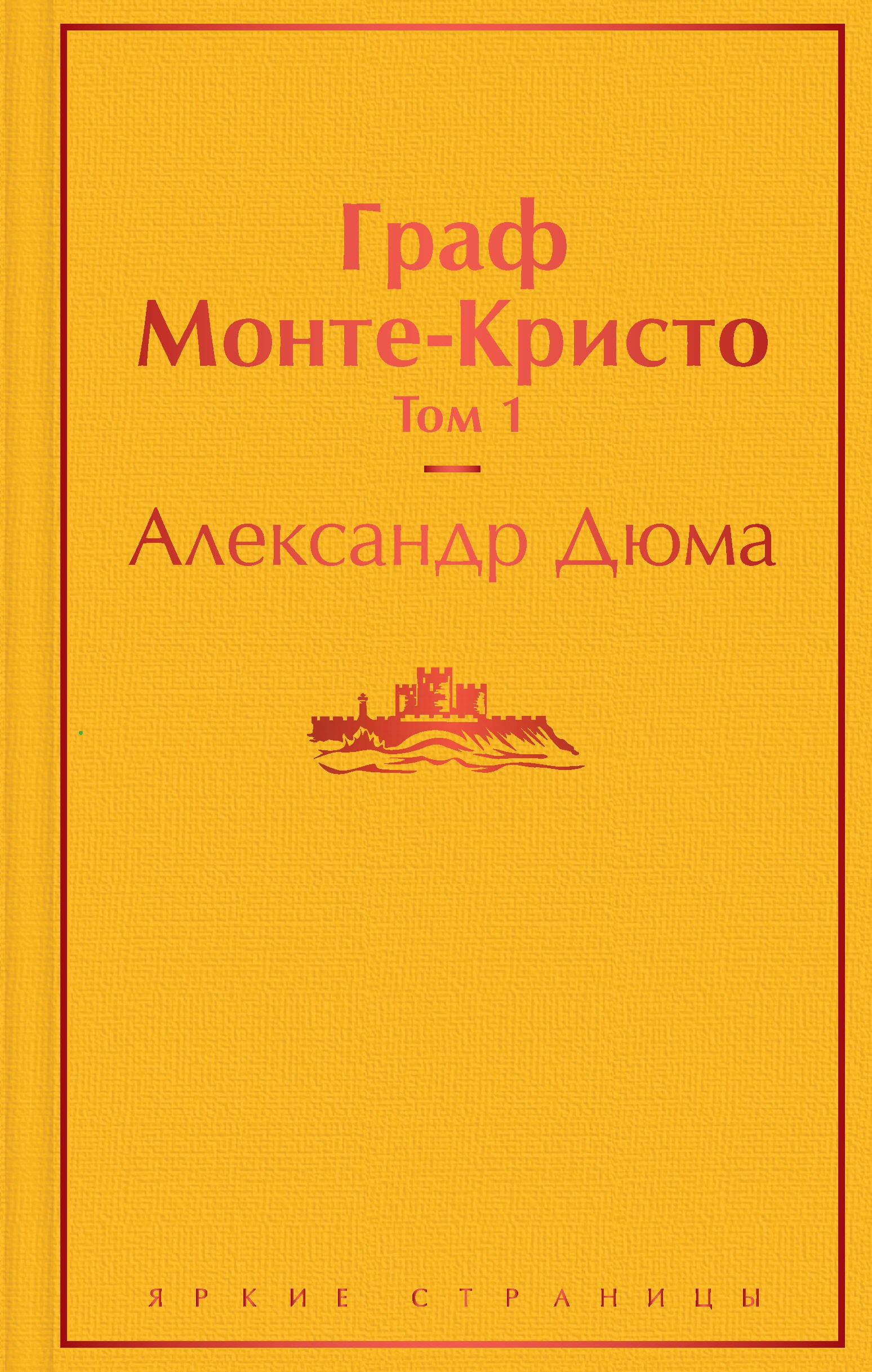

Граф Монте-Кристо. Том 1