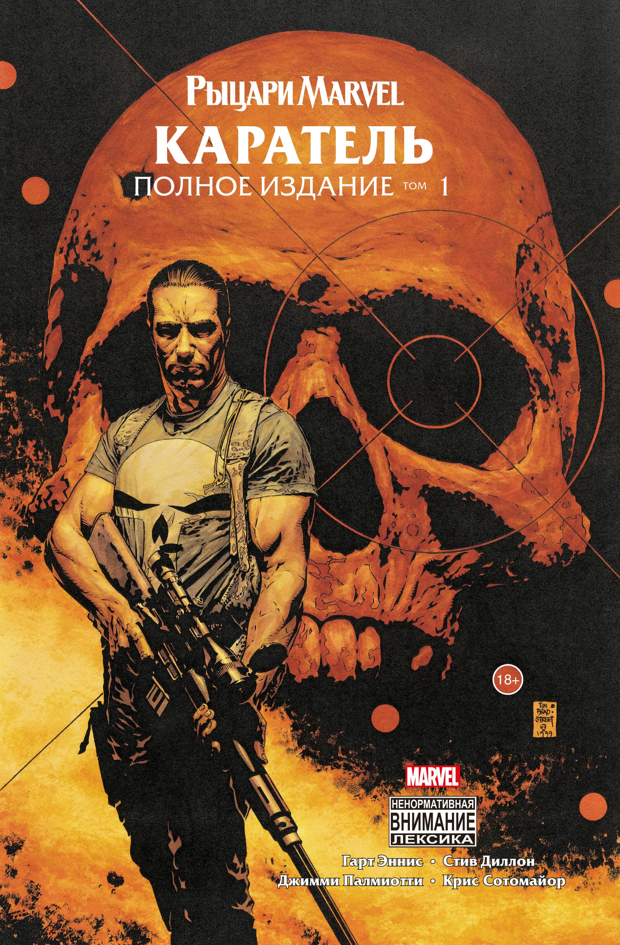 

Рыцари Marvel. Каратель: Полное издание. Том 1