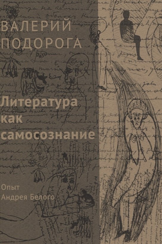 

Литература как самосознание. Опыт Андрея Белого