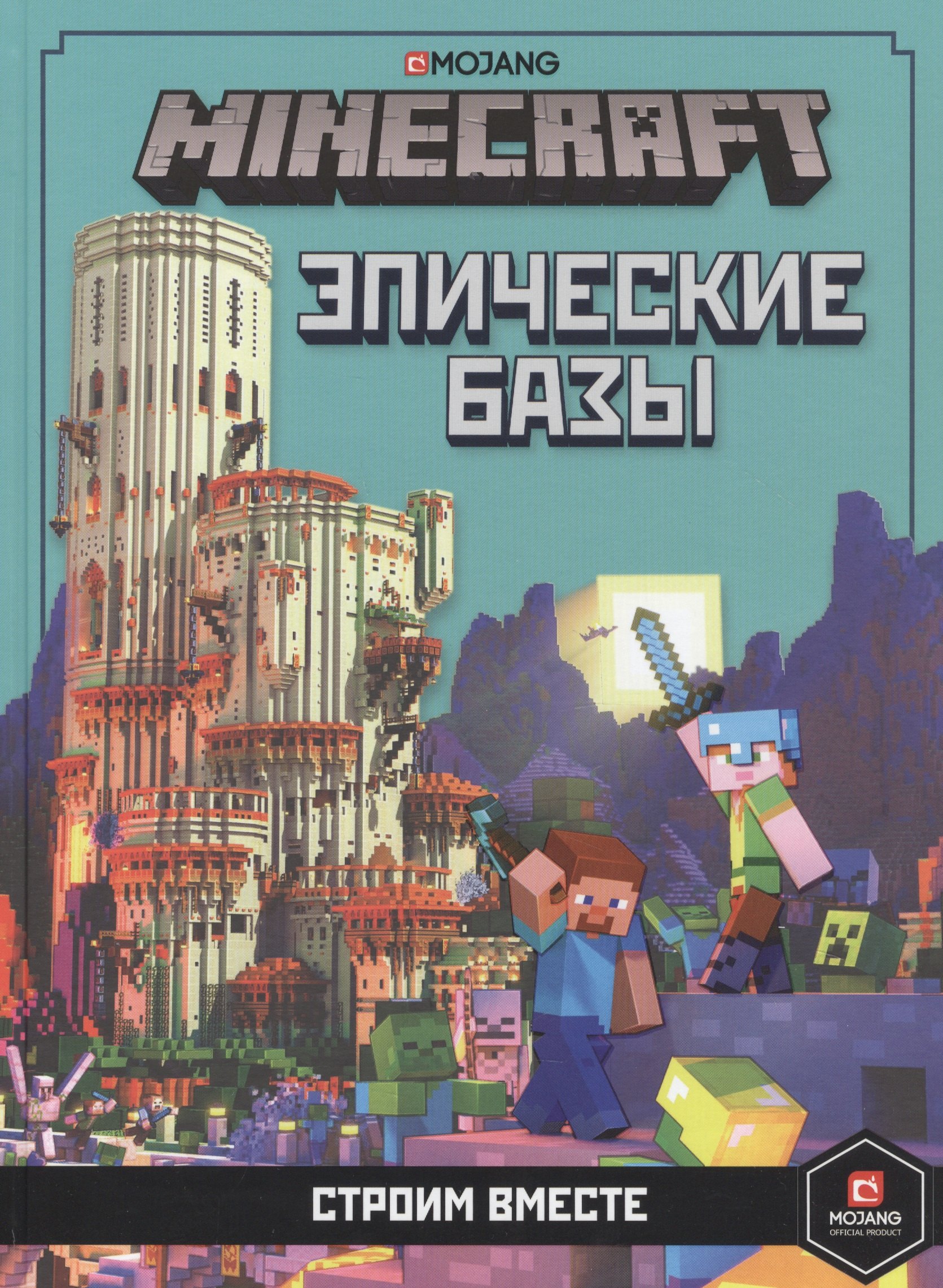 

Minecraft. Эпические базы. Строим вместе