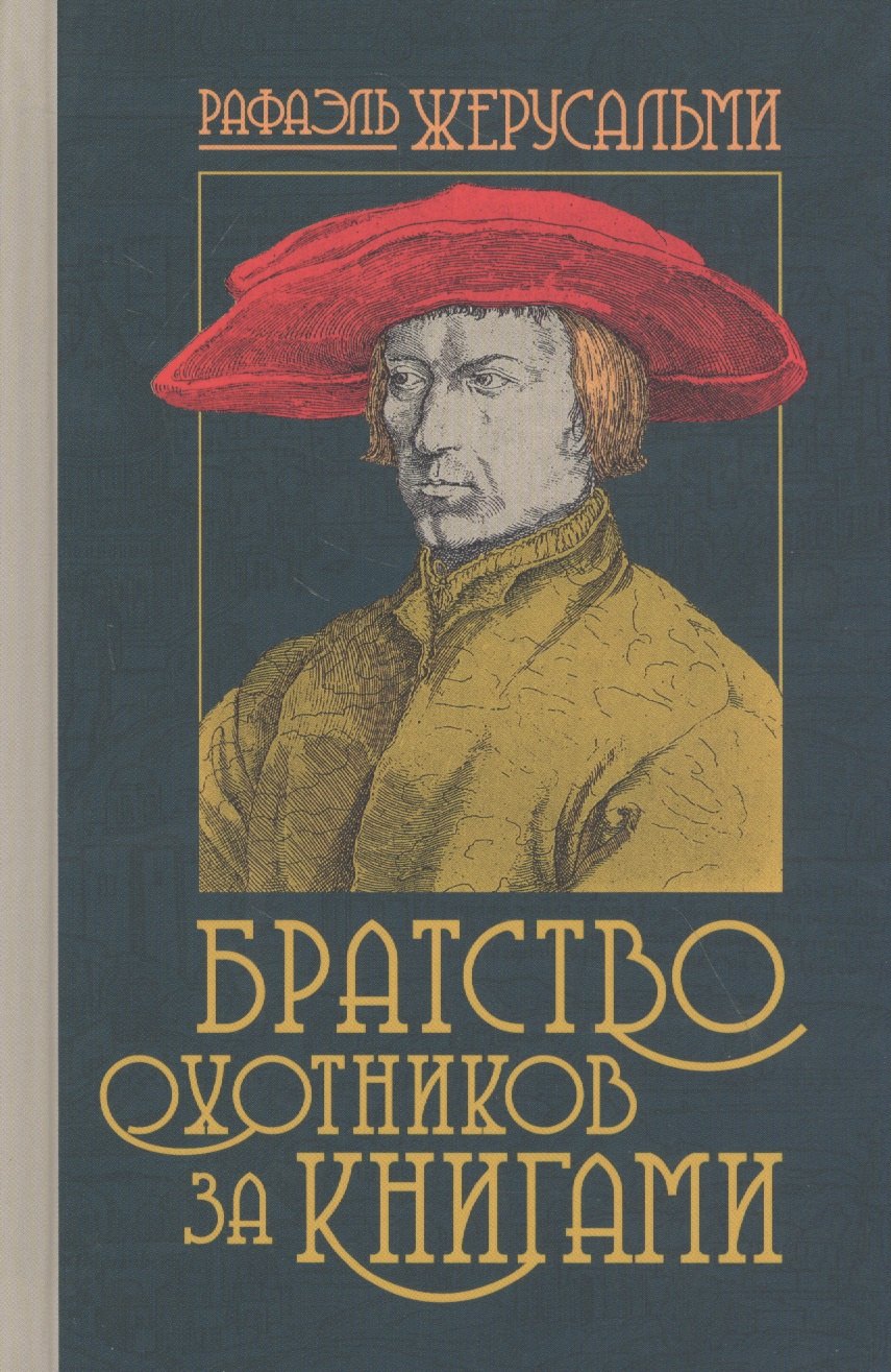 Жерусальми Р. - Братство охотников за книгами