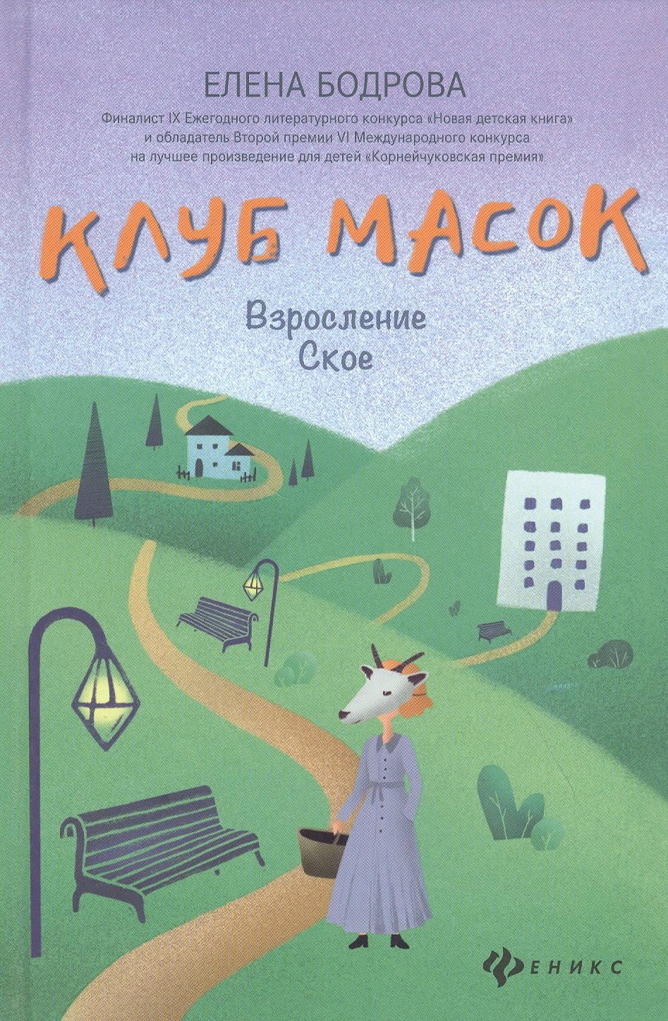 

Клуб масок Взросление Ское
