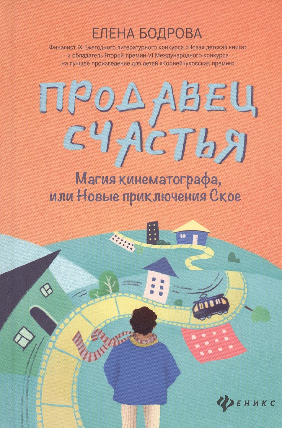 

Продавец счастья Магия кинематографа, или Новые приключения Ское